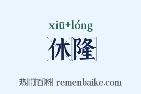休隆是什么意思的图片
